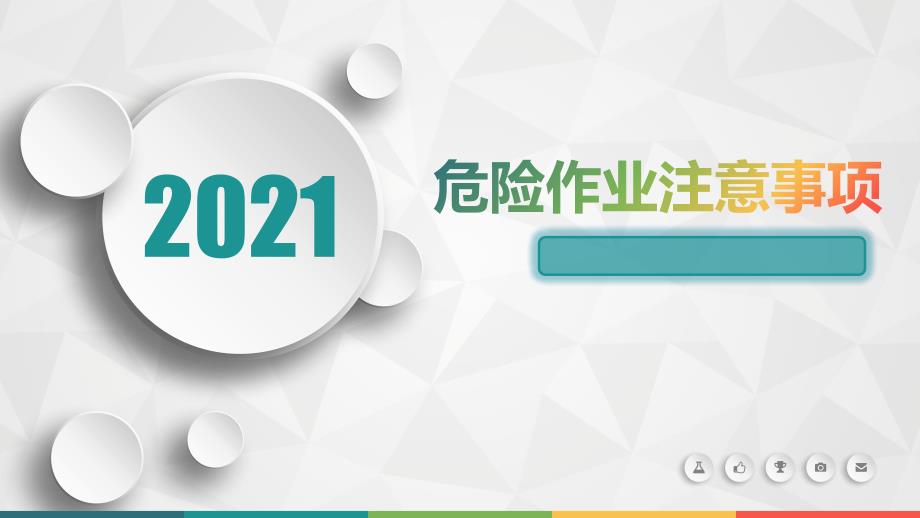 危险作业注意事项学习培训模板课件_第1页