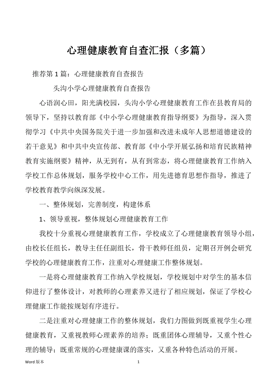 心理健康教育自查汇报（多篇）_第1页