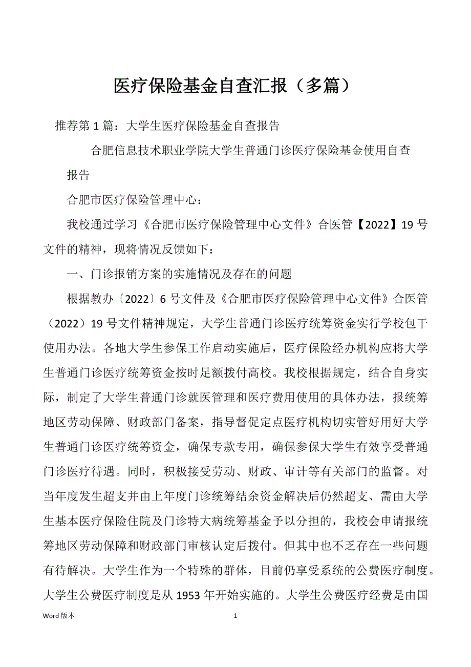 医疗保险基金自查汇报（多篇）_第1页