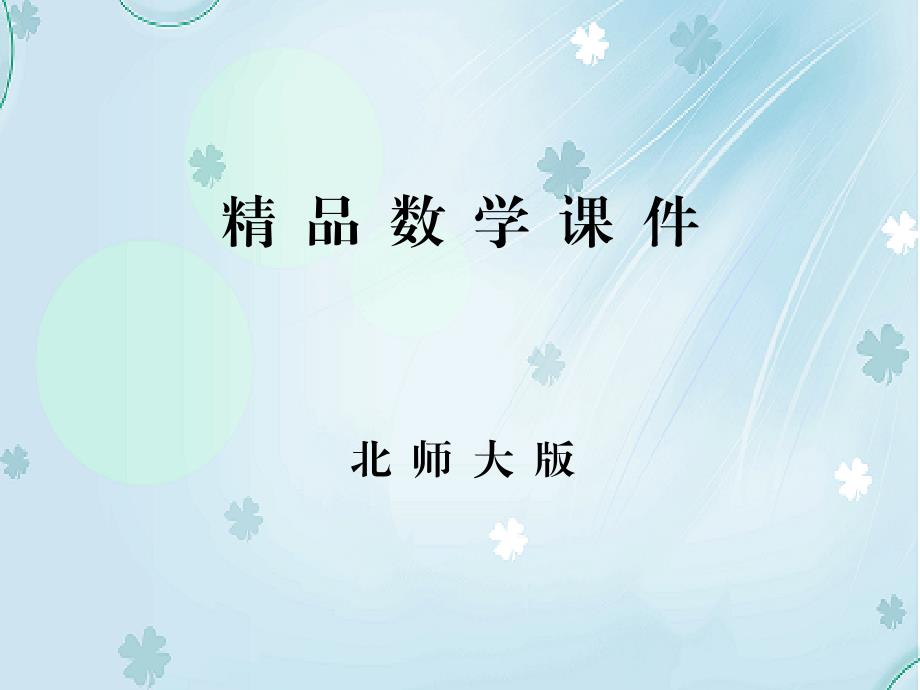 数学同步优化指导北师大版选修22课件：本章整合提升4_第1页