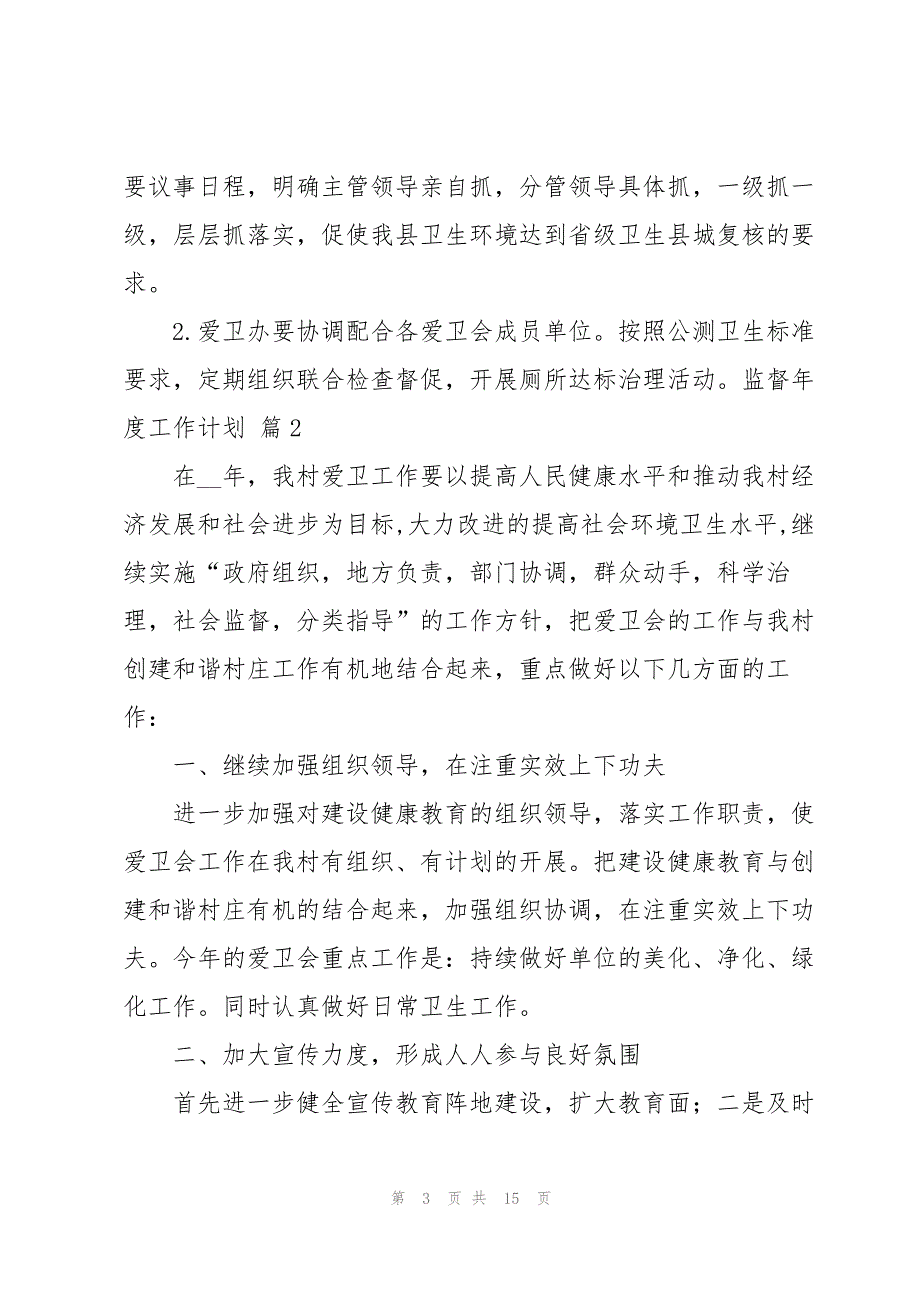 监督年度工作计划汇编5篇_第3页