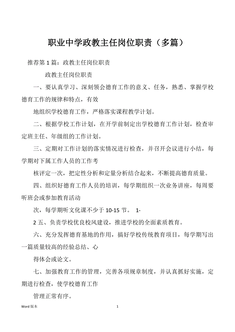 职业中学政教主任岗位职责（多篇）_第1页