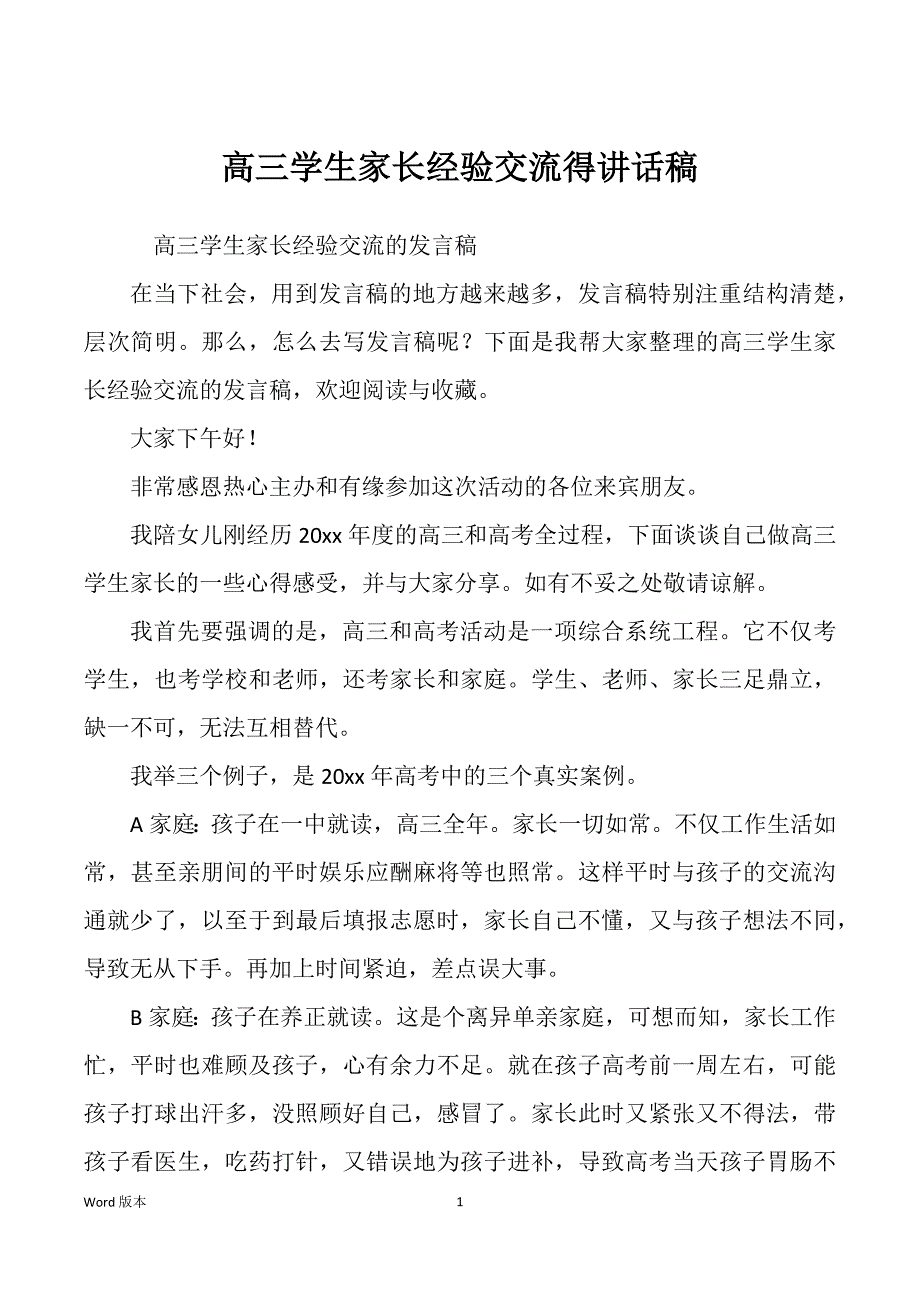 高三学生家长经验交流得讲话稿_第1页