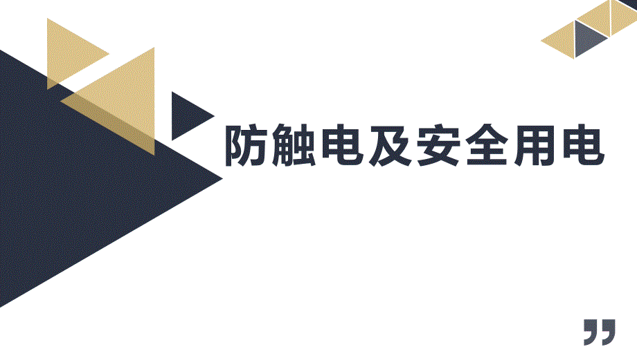 配电室防触电及安全用电学习培训课件_第1页