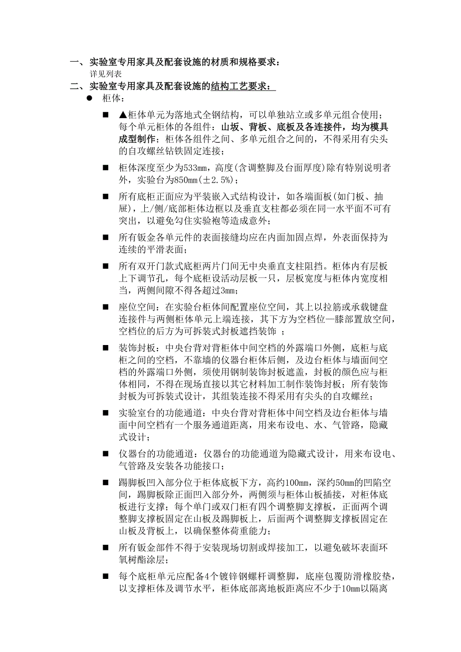 实验室专用家具及配套设施的材质和规格要求参考模板范本_第1页