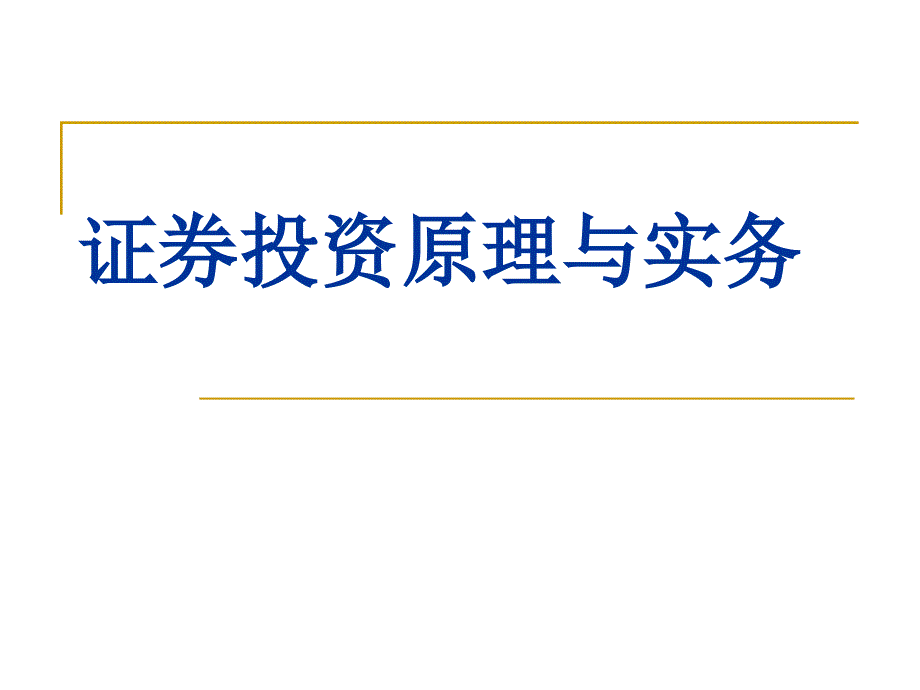 证券投资原理与实务(6B股、基金与债券回购交易)_第1页