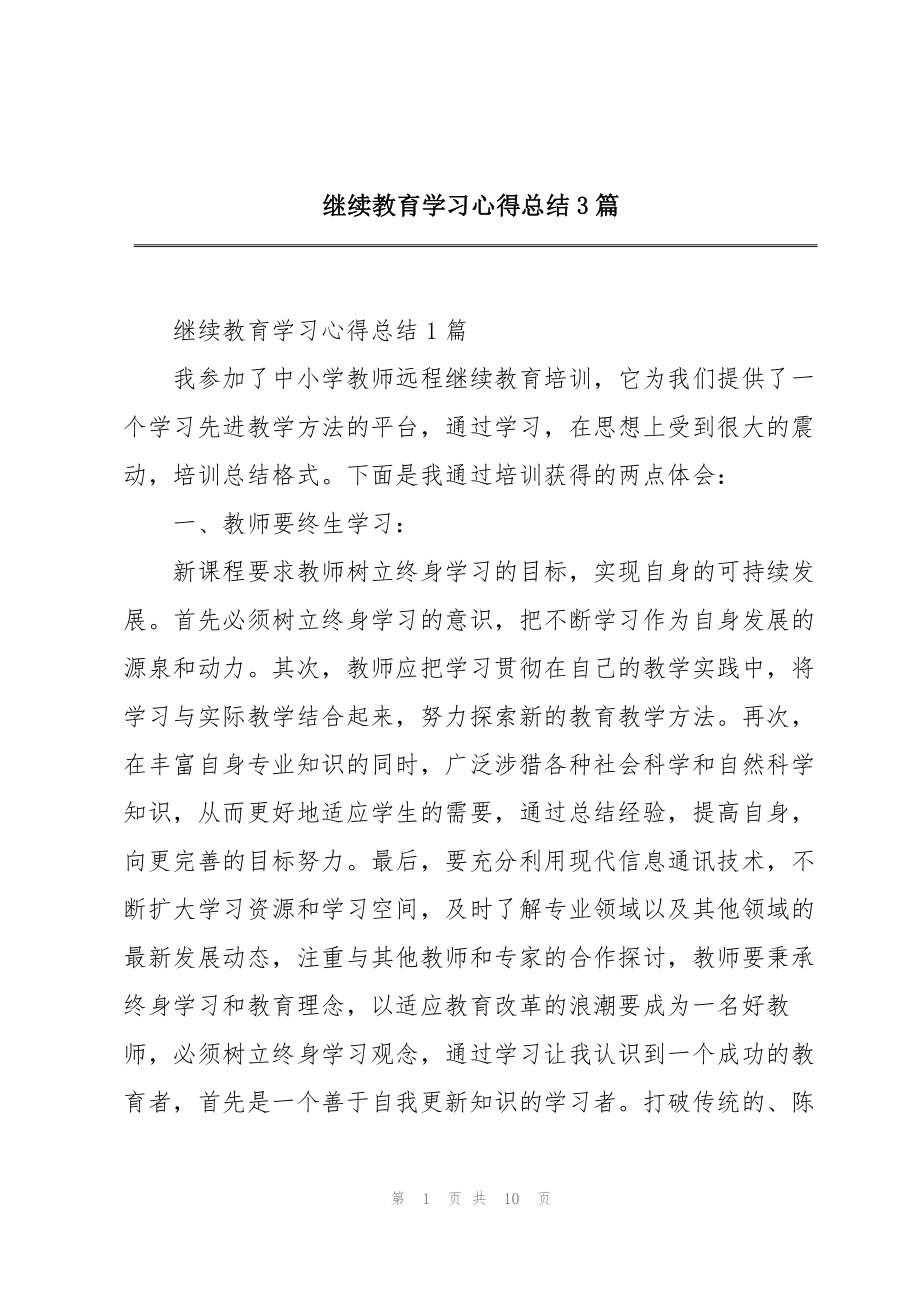 继续教育学习心得总结3篇_第1页