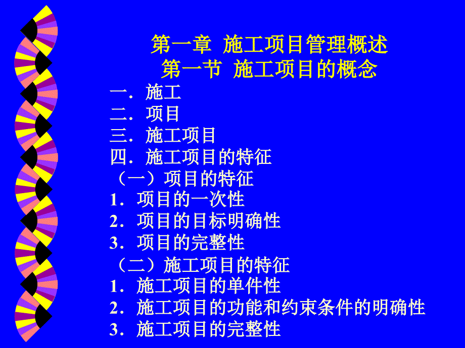 工程建设项目经理培训教材-施工管理.ppt_第2页