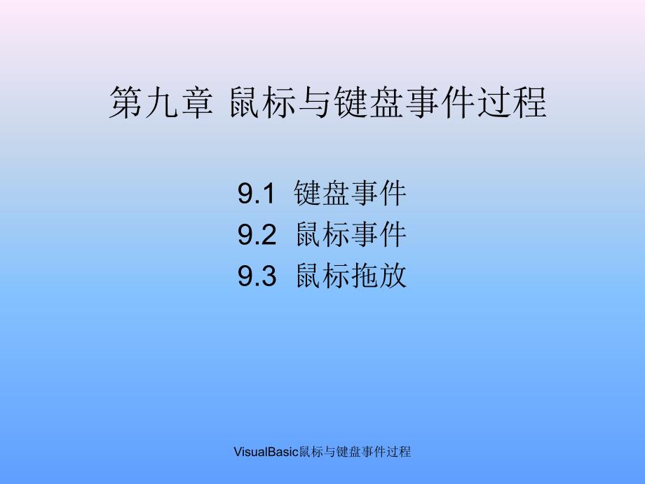 VisualBasic鼠标与键盘事件过程课件_第1页