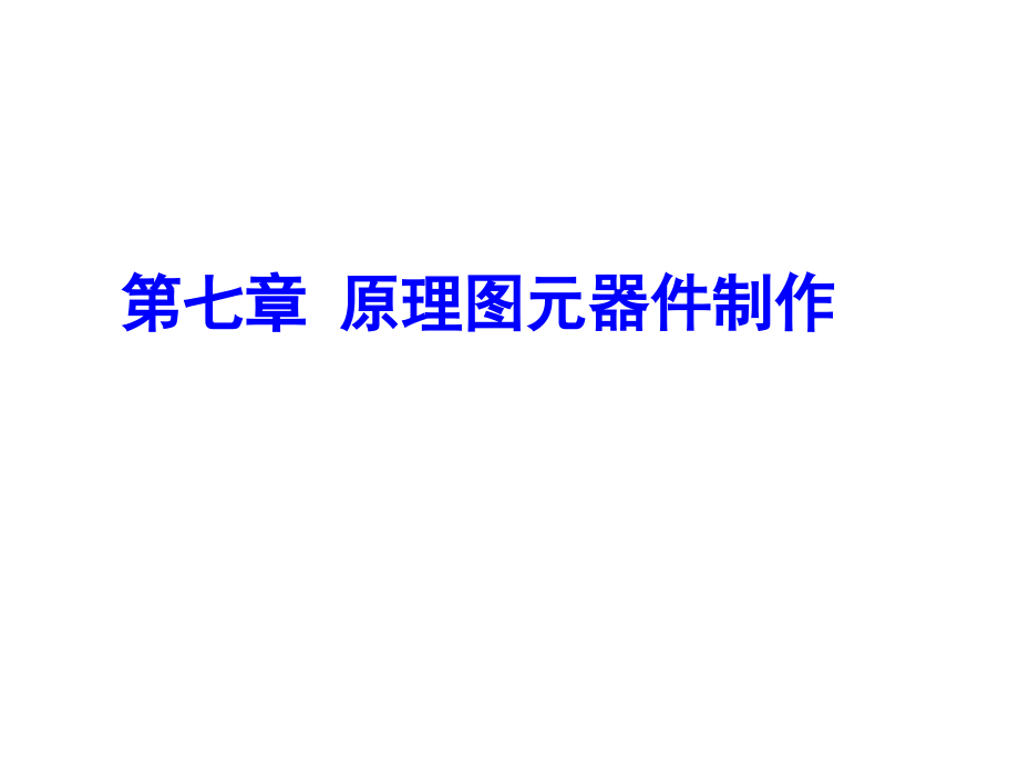 第七章原理图元器件制作学习培训课件_第1页