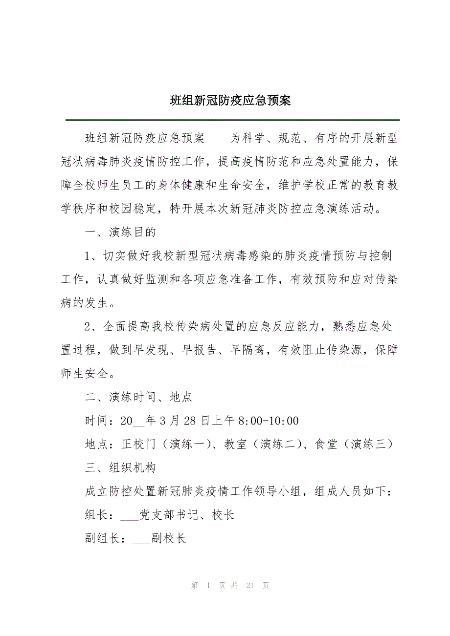 班组新冠防疫应急预案_第1页