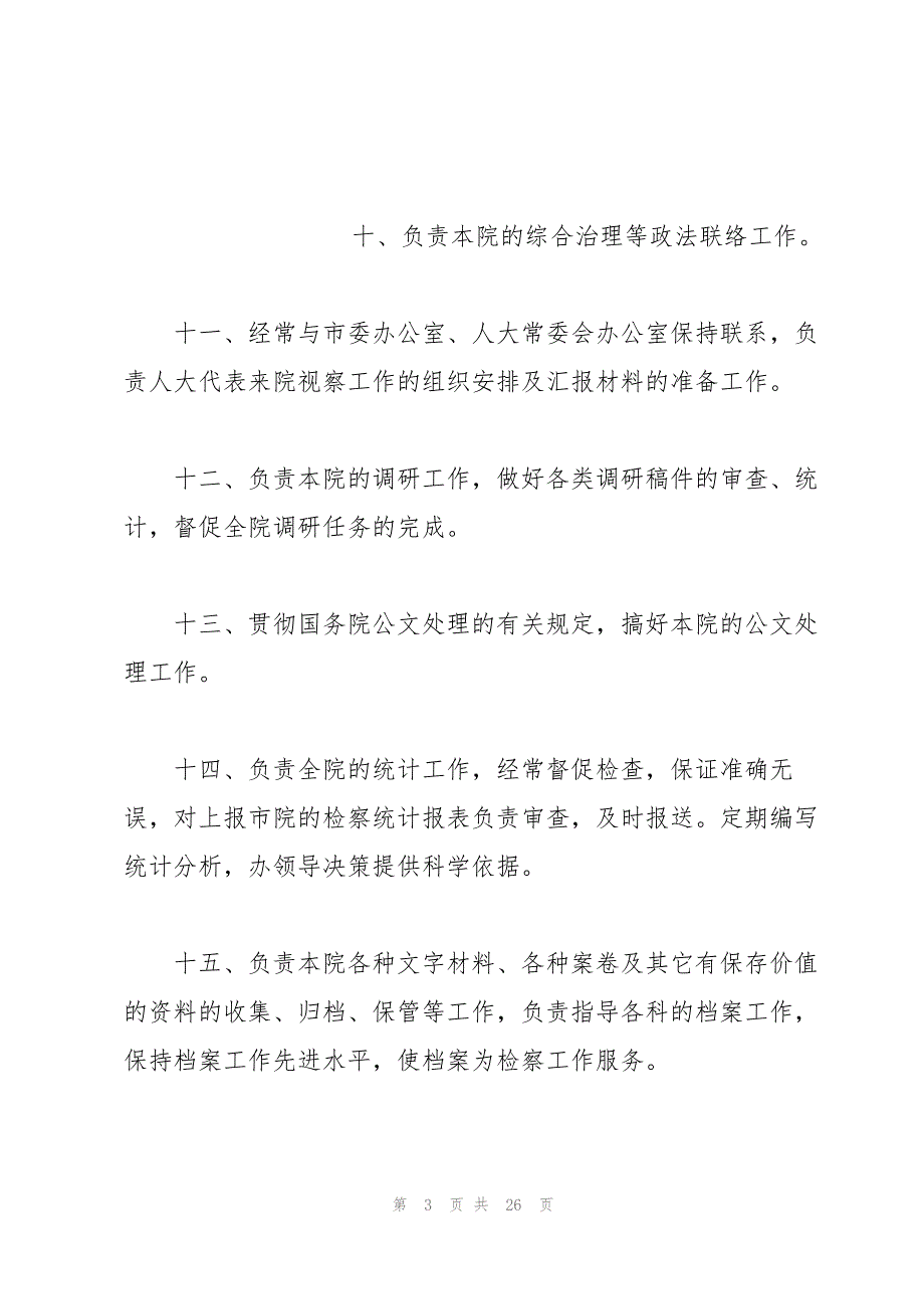 精彩办公室下半年工作计划范文_第3页