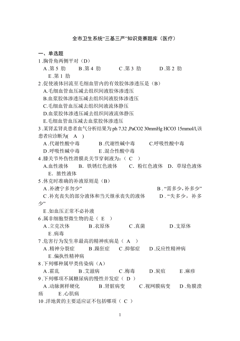 三基三严医疗知识竞赛题库（97页）(1)_第1页