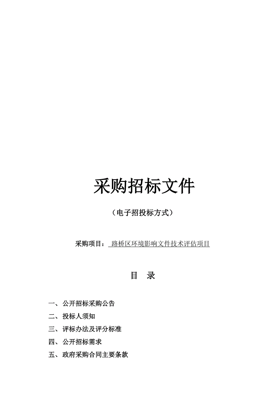 环境影响文件技术评估项目招标文件_第1页