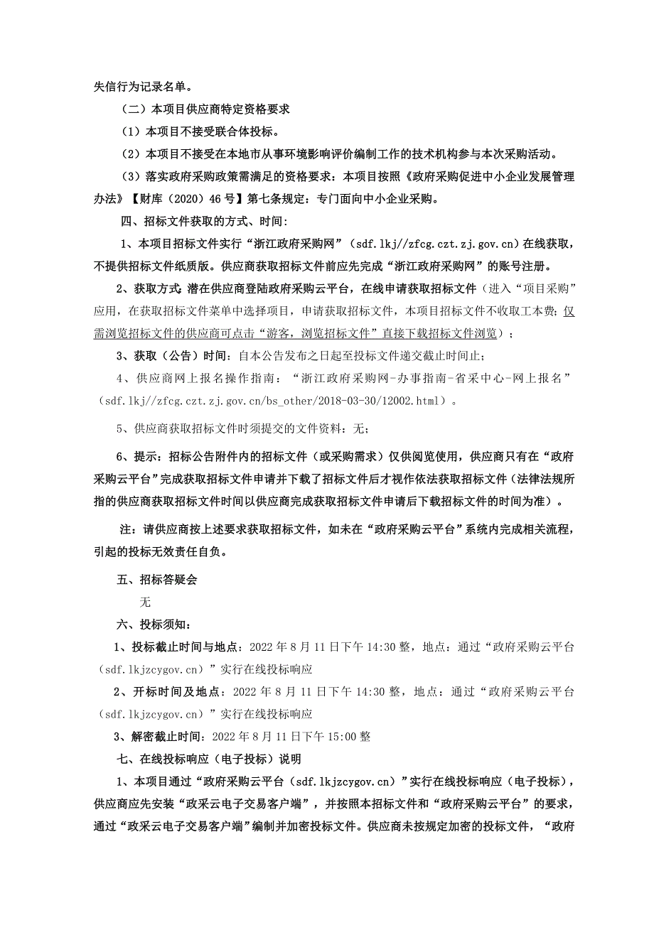 环境影响文件技术评估项目招标文件_第3页