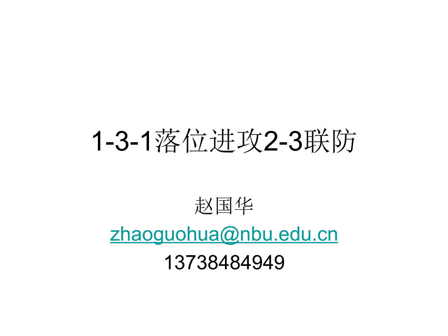 091-3-1进攻联防_第1页