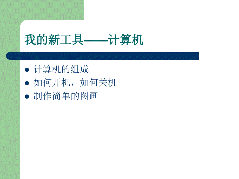 2021小学三年级上册信息技术课件1.我的新工具-计算机--冀教版(25张)ppt_第4页