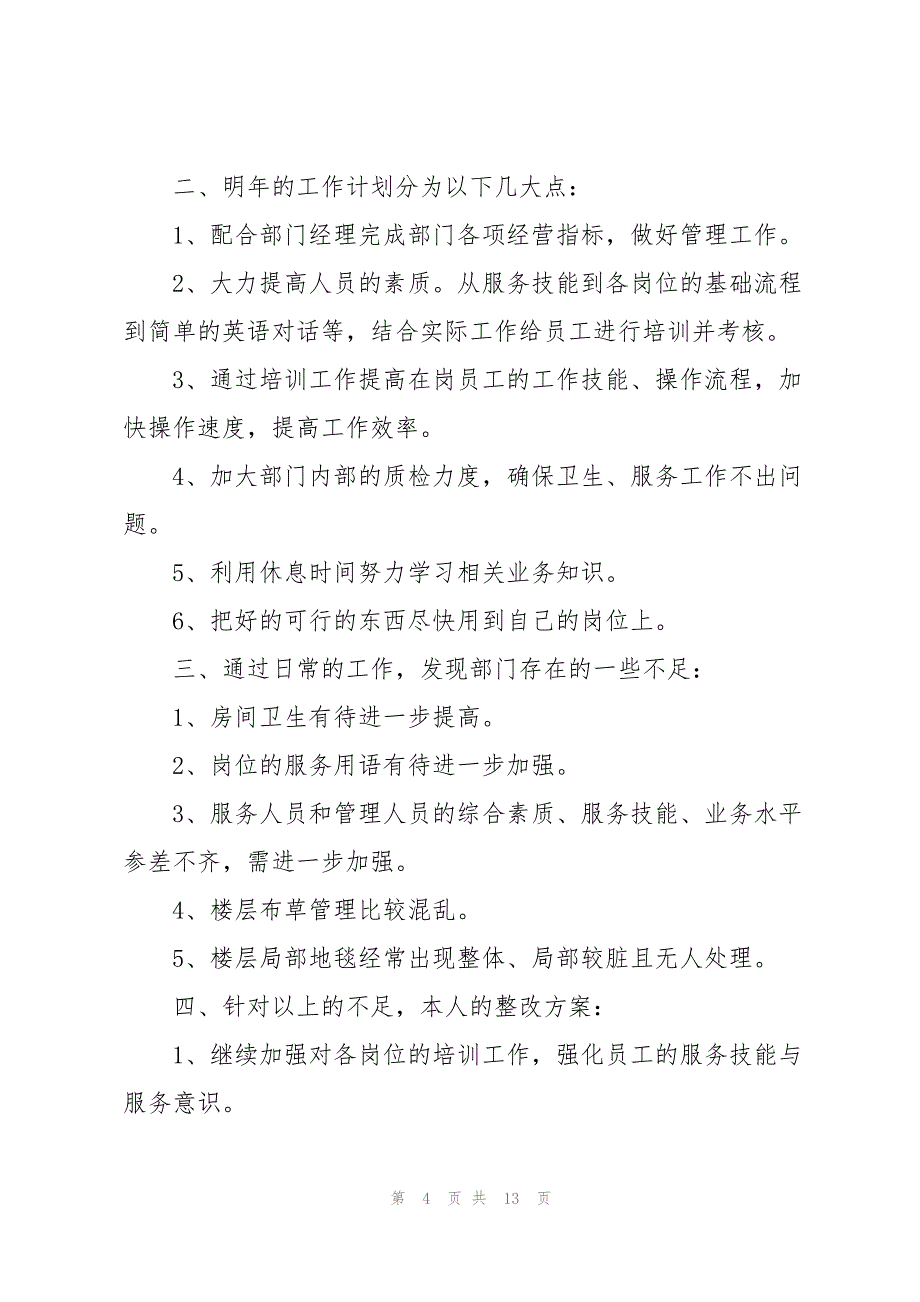 酒店客房部主管述职报告(4篇)_第4页