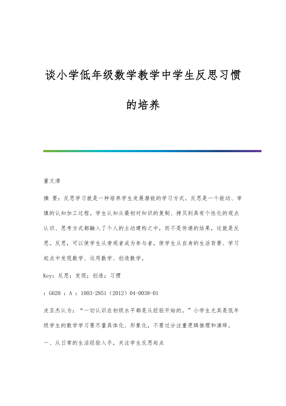 谈小学低年级数学教学中学生反思习惯的培养_第1页