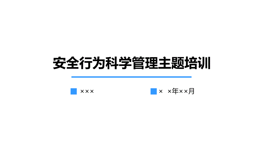 安全行为科学管理学习培训课件_第1页