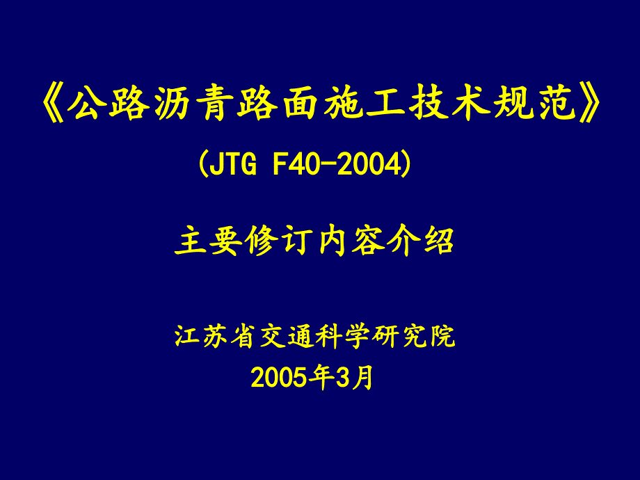 公路沥青路面施工规范_第1页
