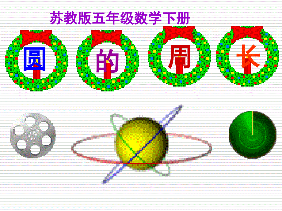 苏教版五年级下册数学《圆的周长》课件PPT_第1页