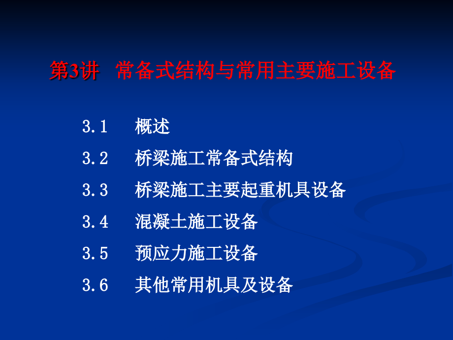 第三讲常备式结构与常用主要施工设备课件_第1页
