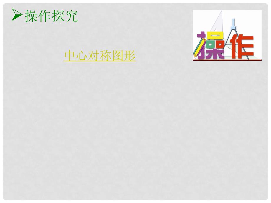 江苏省昆山市兵希中学八年级数学上册《3.2.2中心对称图形》课件 苏教版_第3页