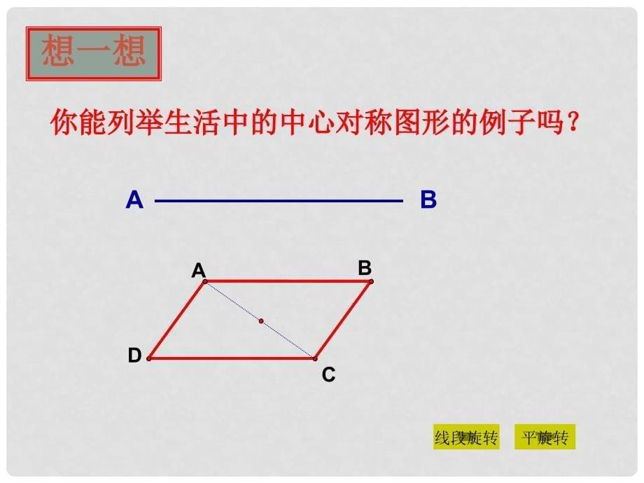 江苏省昆山市兵希中学八年级数学上册《3.2.2中心对称图形》课件 苏教版_第5页