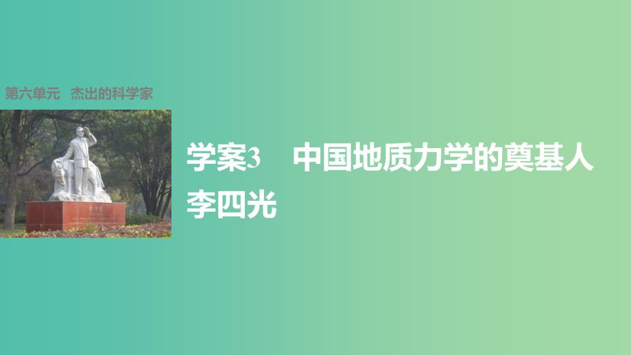 高中历史第六单元杰出的科学家3中国地质力学的奠基人李四光课件新人教版.ppt_第1页