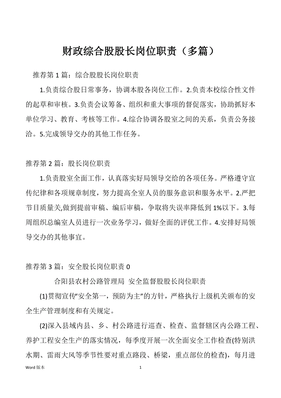 财政综合股股长岗位职责（多篇）_第1页