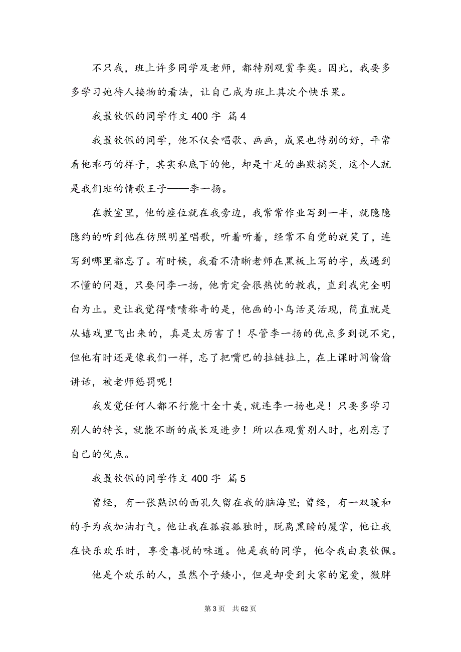 我最敬佩的同学作文400字（通用71篇）_第3页