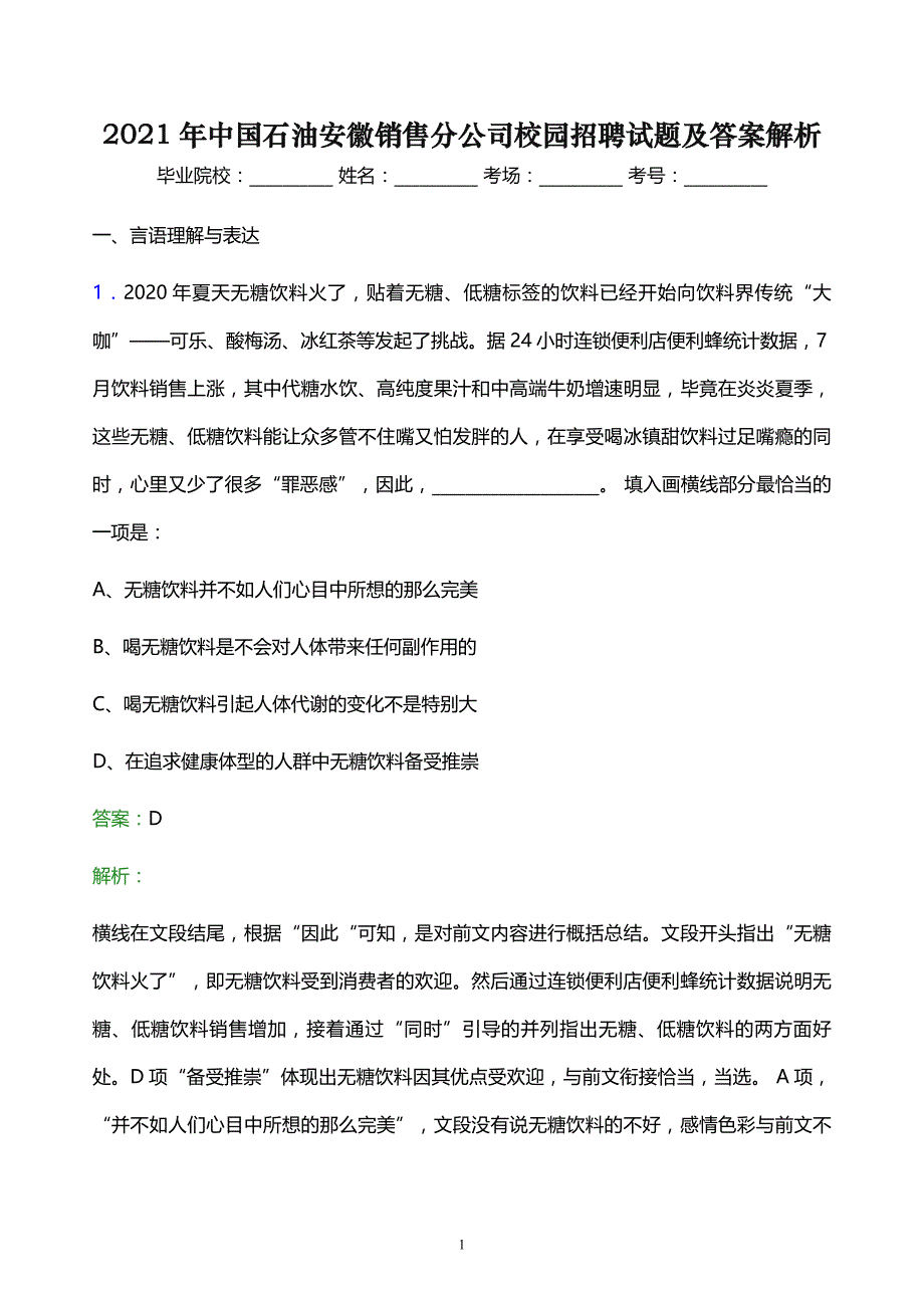 2021年中国石油安徽销售分公司校园招聘试题及答案解析_第1页