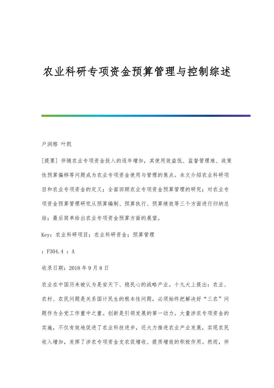 农业科研专项资金预算管理与控制综述_第1页
