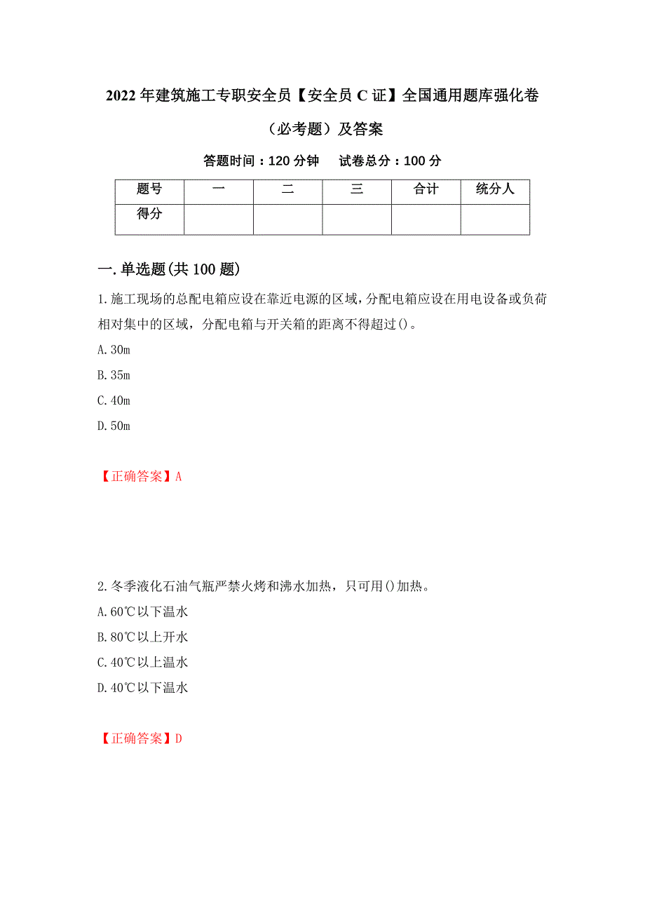 2022年建筑施工专职安全员【安全员C证】全国通用题库强化卷（必考题）及答案72]_第1页