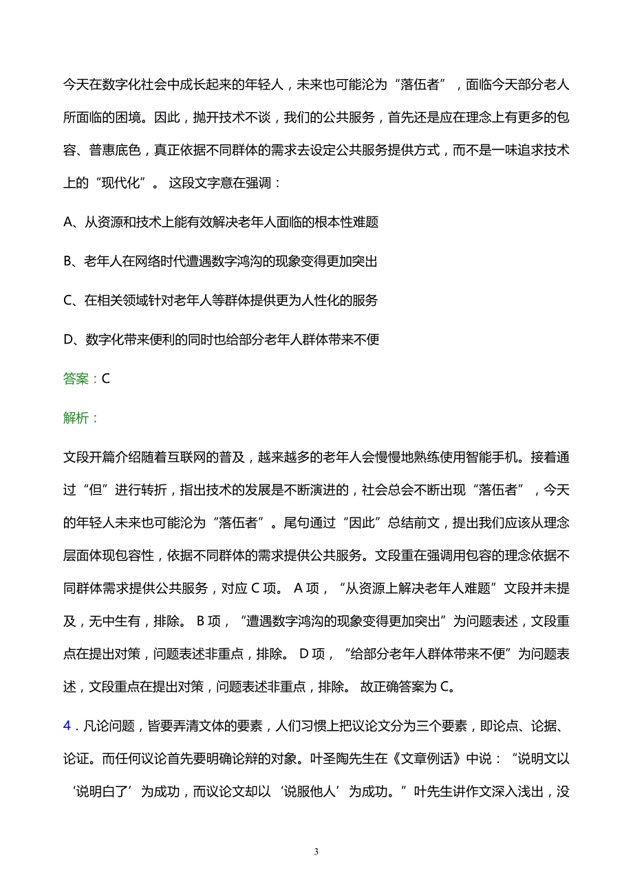 2021年白山市烟草专卖局校园招聘试题及答案解析_第3页