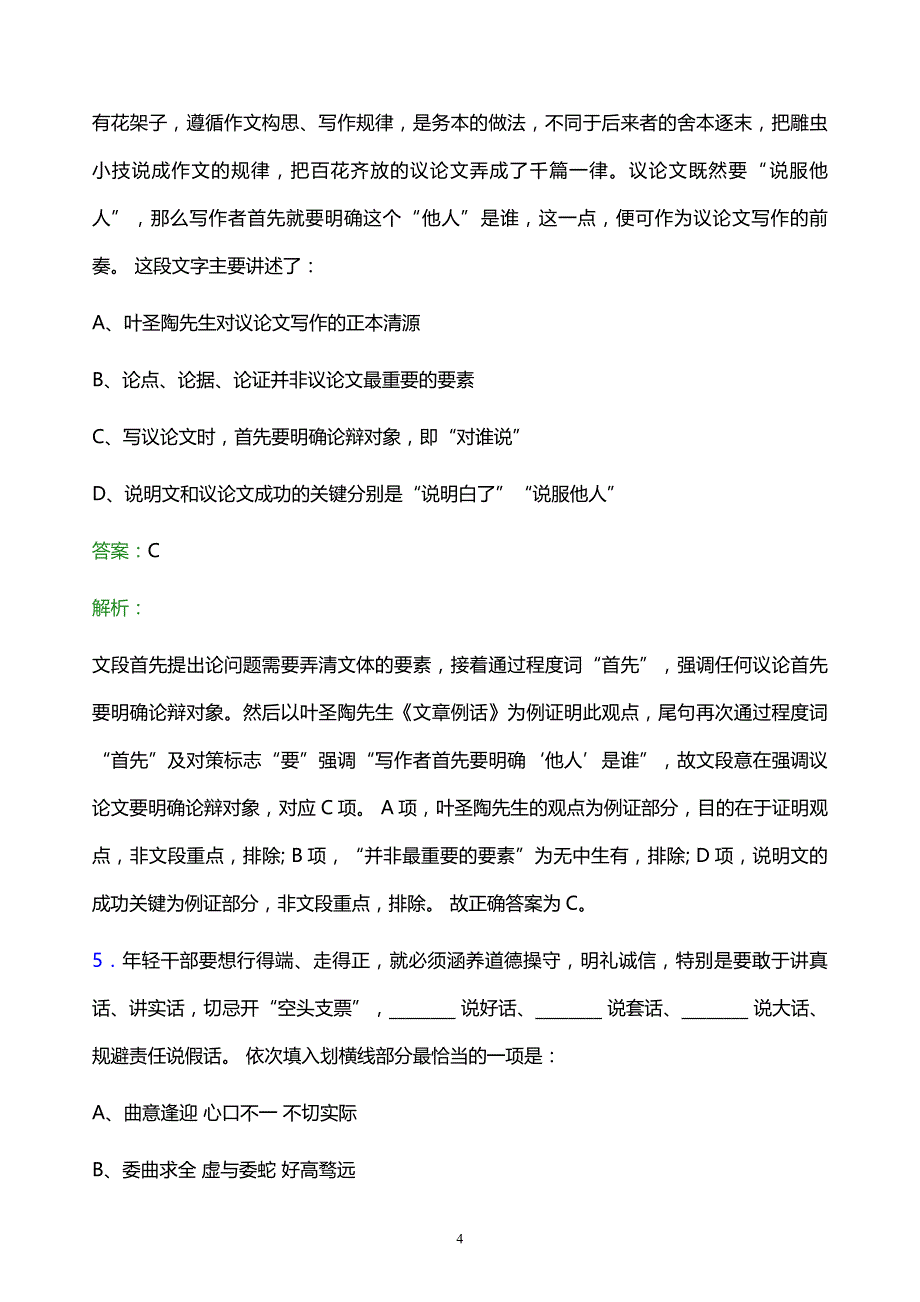 2021年白山市烟草专卖局校园招聘试题及答案解析_第4页