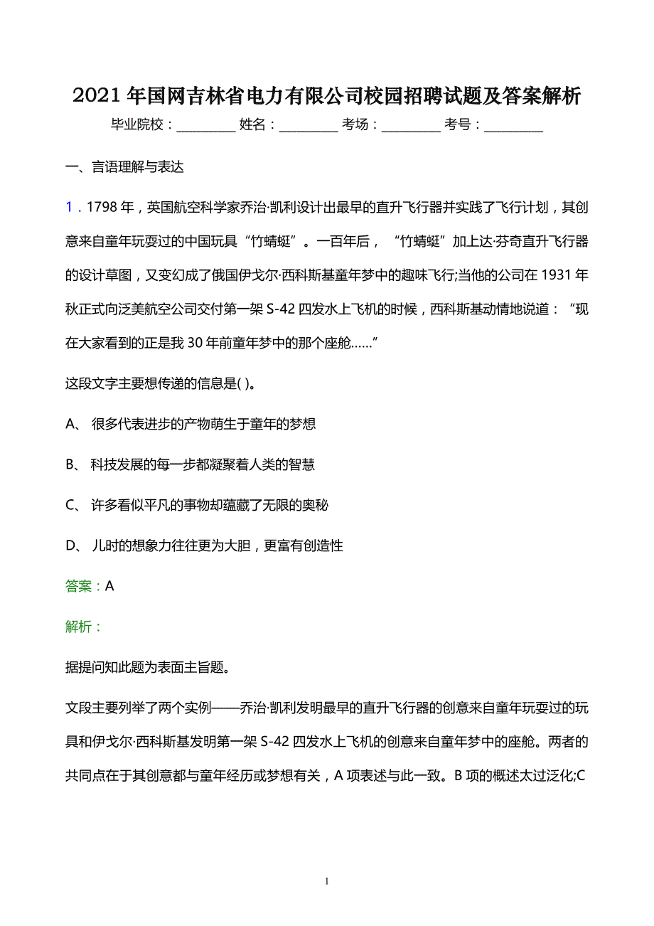 2021年国网吉林省电力有限公司校园招聘试题及答案解析_第1页