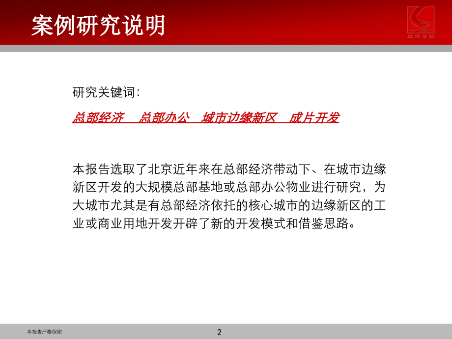 北京典型总部办公物业案例研究课件_第2页