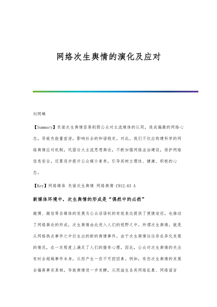 网络次生舆情的演化及应对_第1页