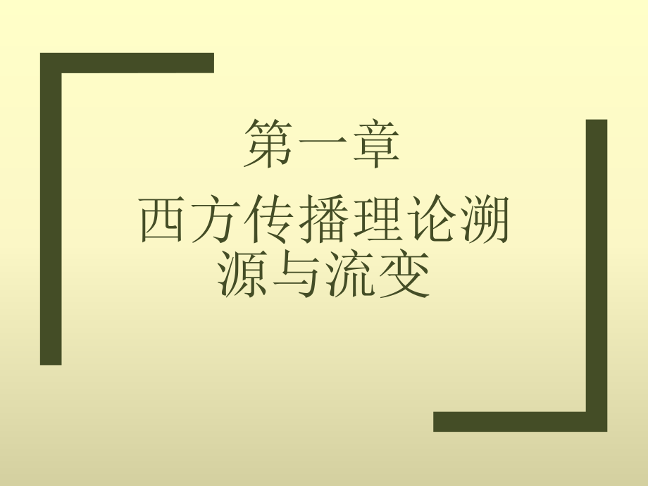 马工程西方传播学理论评析教学课件第1章西方传播理论溯源与流变_第1页