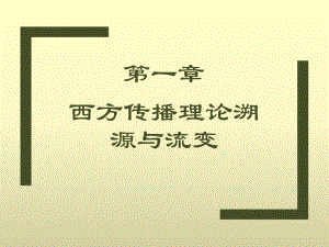 马工程西方传播学理论评析教学课件第1章西方传播理论溯源与流变