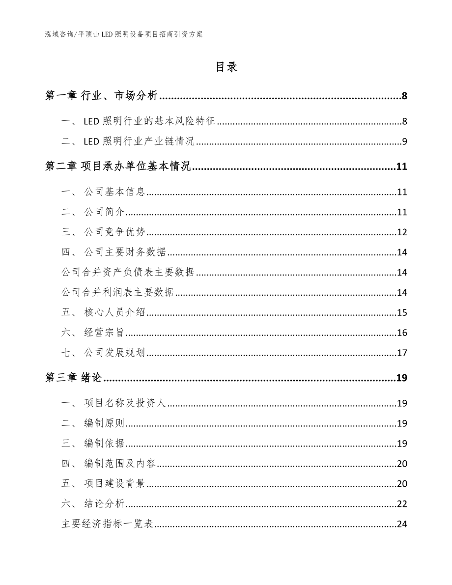 平顶山LED照明设备项目招商引资方案_模板参考_第2页