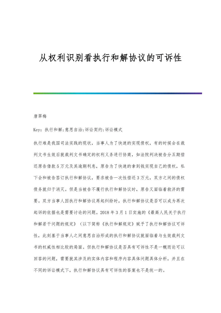 从权利识别看执行和解协议的可诉性_第1页