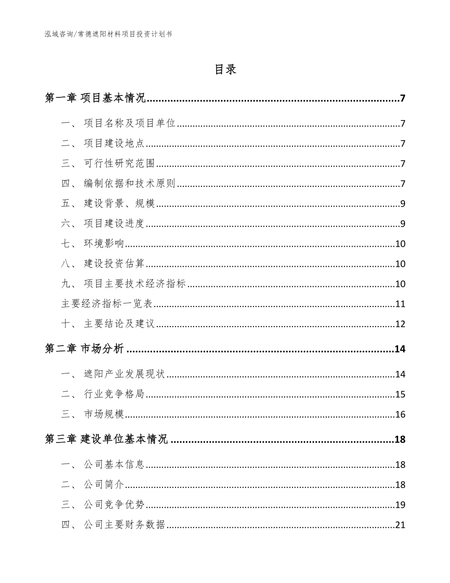 常德遮阳材料项目投资计划书_第1页