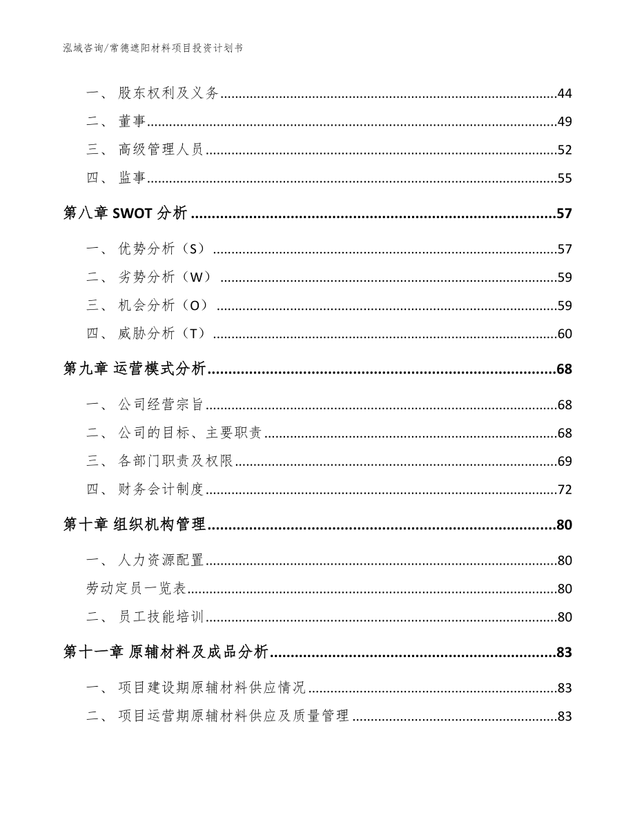 常德遮阳材料项目投资计划书_第3页