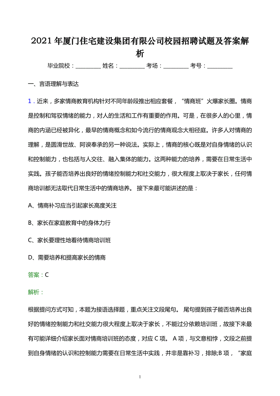 2021年厦门住宅建设集团有限公司校园招聘试题及答案解析_第1页