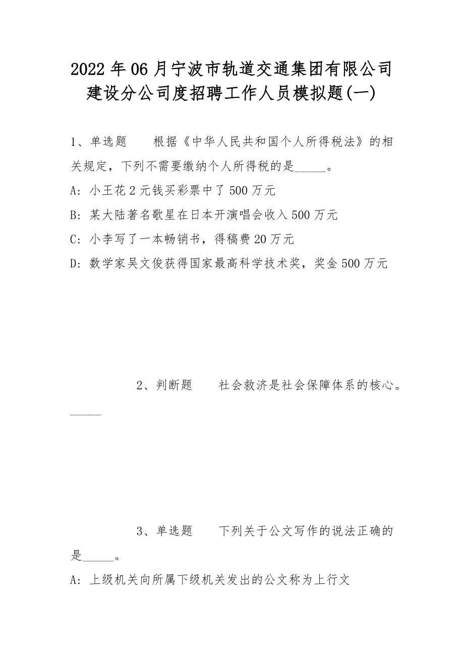 2022年06月宁波市轨道交通集团有限公司建设分公司度招聘工作人员模拟题(带答案)_第1页