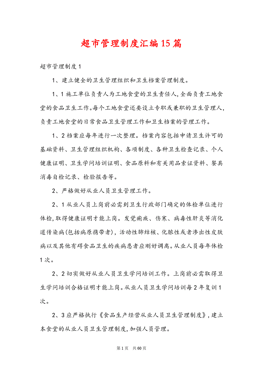 超市管理制度汇编15篇_第1页