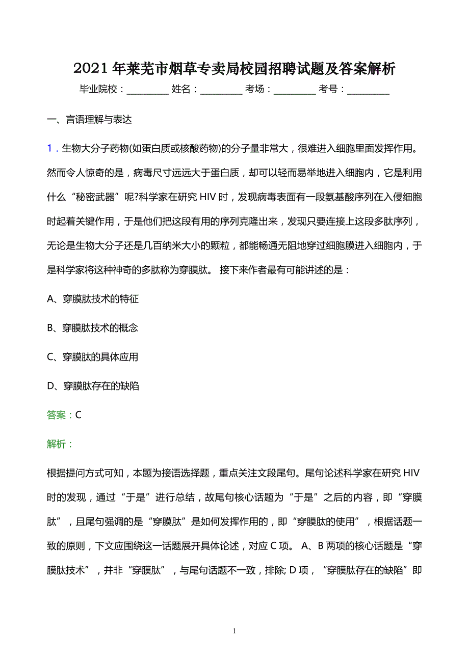 2021年莱芜市烟草专卖局校园招聘试题及答案解析_第1页